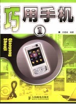 巧用手机 1