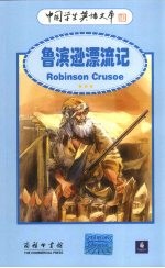 鲁宾逊漂流记 中英对照