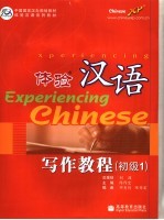 体验汉语写作教程 初级1