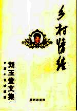 乡村情结 中篇小说珍藏版