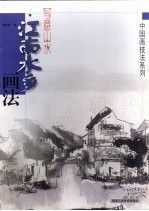 写意山水·江南水乡画法