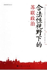 合法性视野下的苏联政治