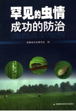 罕见的虫情 成功的防治