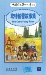 坎特伯雷故事集 英汉对照