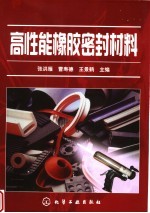 高性能橡胶密封材料