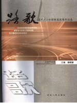 路歌 中原铁道优秀作品选 文学作品卷