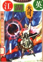 公孙梦作品集 江湖奇英 3