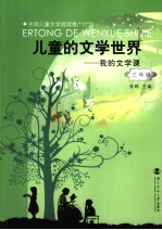 儿童的文学世界 我的文学课 三年级