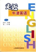 走近牛津英语 高中二年级 第二学期