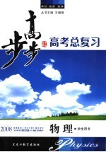 步步高·高考总复习 物理 学生用书