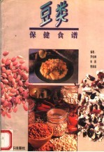 豆类保健食谱