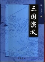 三国演义