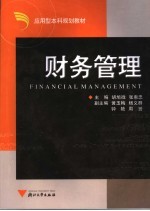 应用型本科规划教材 财务管理
