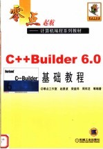 零点起航:计算机编程系列教材 C++ BUILDER 6.0基础教程