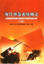 现代弹箭系统概论 下