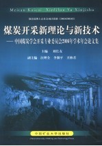 煤炭开采新理论与新技术 中国煤炭学会开采专业委员会2006年学术年会论文集