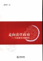 走向责任政府 行政责任问题研究