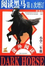 新课标阅读黑马 小学二年级课外阅读 第三次修订版