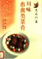 川味畜禽类菜肴