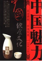 中国饮食文化 茶淫酒颠,珍馐味美
