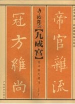 唐·欧阳询《九成宫》楷书临习技法