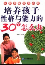 培养孩子性格与能力的30个怎么办 家教难题锦囊秒解