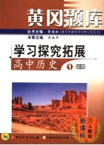 黄冈题库：学习探究拓展 高中历史 1 必修：适用人教版新课标