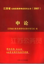 江苏省公务员录用考试系列丛书 2007 申论