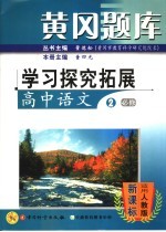 黄冈题库学习探究拓展 高中语文 2 必修 适用人教版·新课标