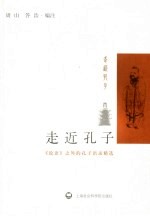 走近孔子 《论语》之外的孔子语录精选
