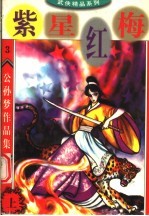 公孙梦作品集 紫星红梅 上