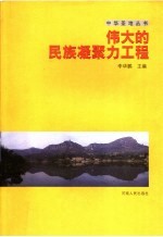 伟大的民族凝聚力工程