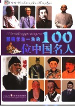 影响学生一生的100位中国名人