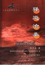 驿道沧桑
