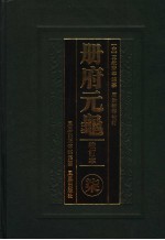 册府元龟 7 校订本 卷550至卷638 词臣部 国史部 掌礼部 学校部 刑法部 卿监部 环术部 铨选部