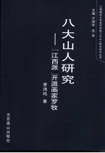 八大山人研究 “江西派”开派画家罗牧