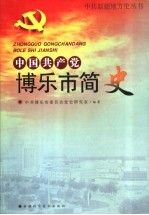 中国共产党博乐市简史