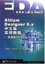 Altium Designer 6.x中文版实用教程 原理图与PCB设计