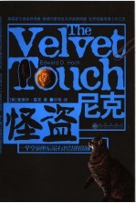 怪盗尼克 一个空前绝后最有智慧的窃贼