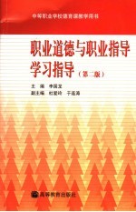 职业道德与职业指导学习指导