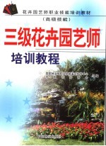 三级花卉园艺师培训教程 高级技师