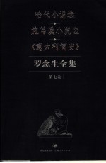 罗念生全集 第7卷 哈代小说选 施笃谟小说选 《意大利简史》