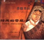 时间的窖藏 玛吉阿米·香格里拉风情宫 第2版