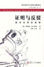 证明与反驳 数学发现的逻辑