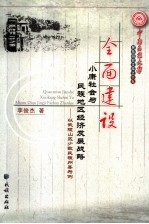 全面建设小康社会与民族地区经济发展战略 以武陵山区少数民族州县为例