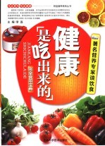 健康是吃出来的 著名营养专家谈饮食