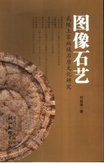 图像石艺 武陵土家地域石质文化研究
