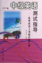 中级英语测试指导 高考英语上海卷试题汇析 2007年版