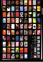 世界商业名片创意设计300例 2