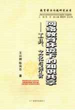 网络教育环境下的知识共享 工具、文化与评价